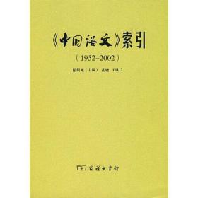 《中国语文》索引（1952-2002）