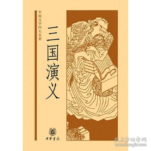 中国文学四大名著：三国演义