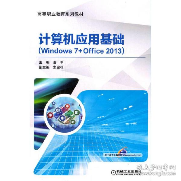 计算机应用基础（Windows 7+Office 2013）