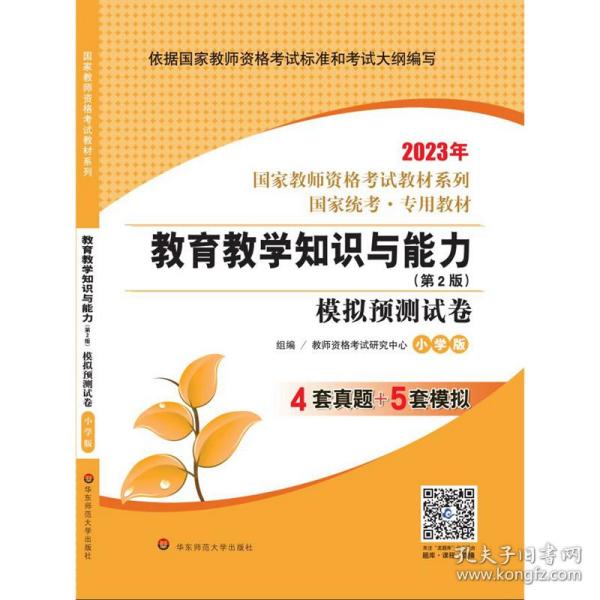 2020系列 小学版 试卷·教育教学知识与能力 模拟预测试卷