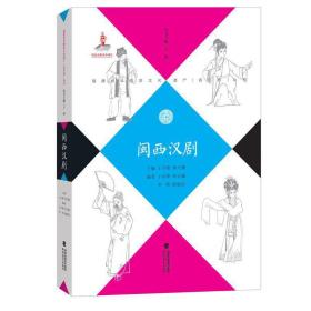 闽西汉剧（福建省非物质文化遗产（音乐卷）丛书）