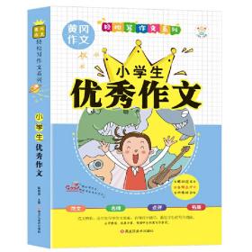 轻松写作文小学生优秀作文加厚版黄冈作文起步精选小升初同步作文9-14岁小笨熊让孩子爱上阅读