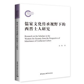 儒家文化传承视野下的西晋士人研究