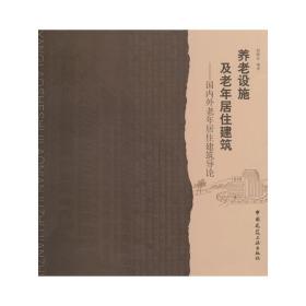 养老设施及老年居住建筑：国内外老年居住建筑导论