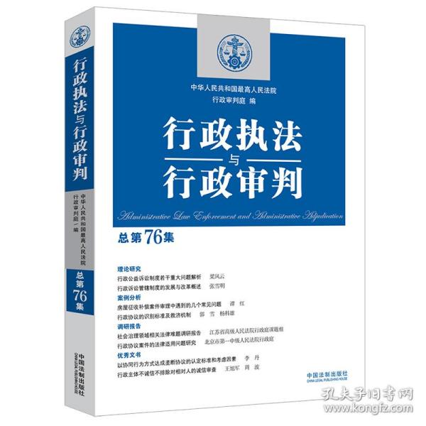 行政执法与行政审判（总第76集）