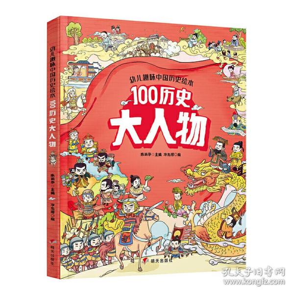 幼儿趣味中国历史绘本100历史大人物