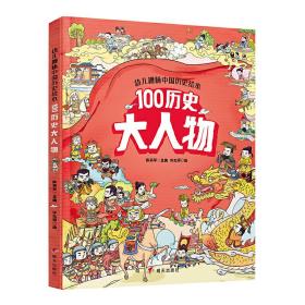 幼儿趣味中国历史绘本100历史大人物