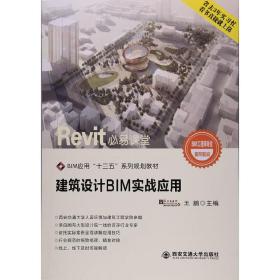 建筑设计BIM实战应用