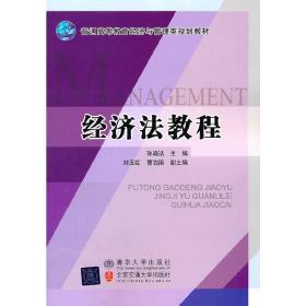 普通高等教育经济与管理类规划教材：经济法教程