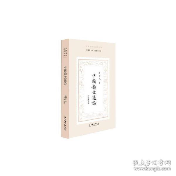 中国韵文通论（民国诗学论著丛刊）