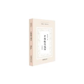 中国韵文通论（民国诗学论著丛刊）