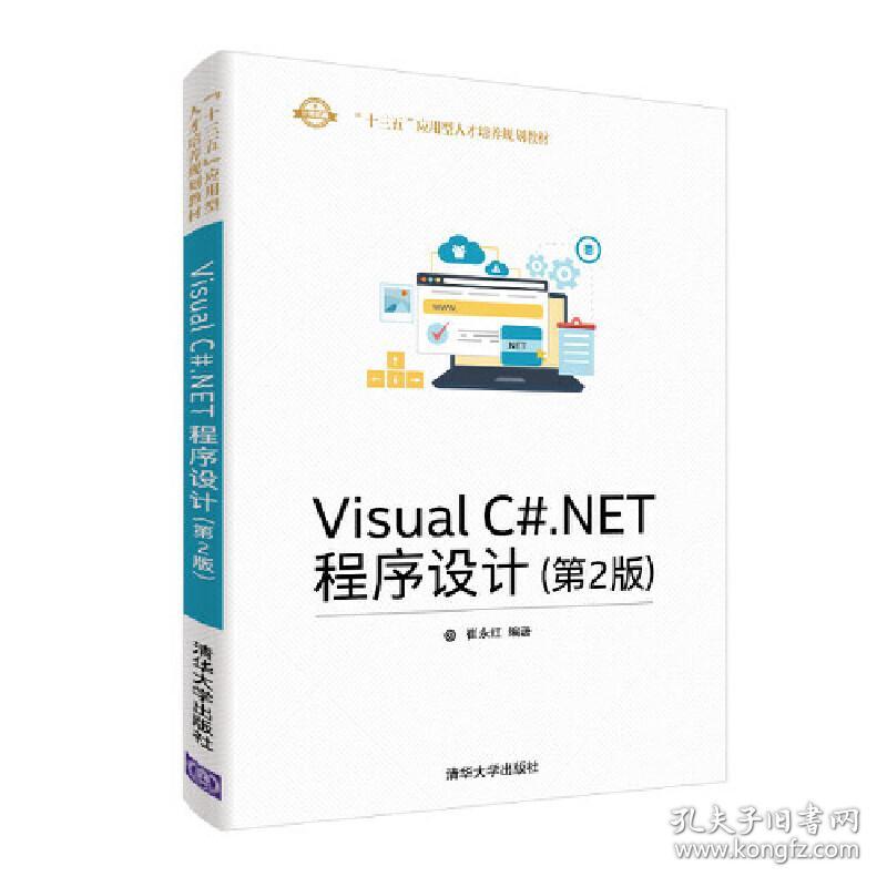 VisualC#.NET程序设计（第2版）
