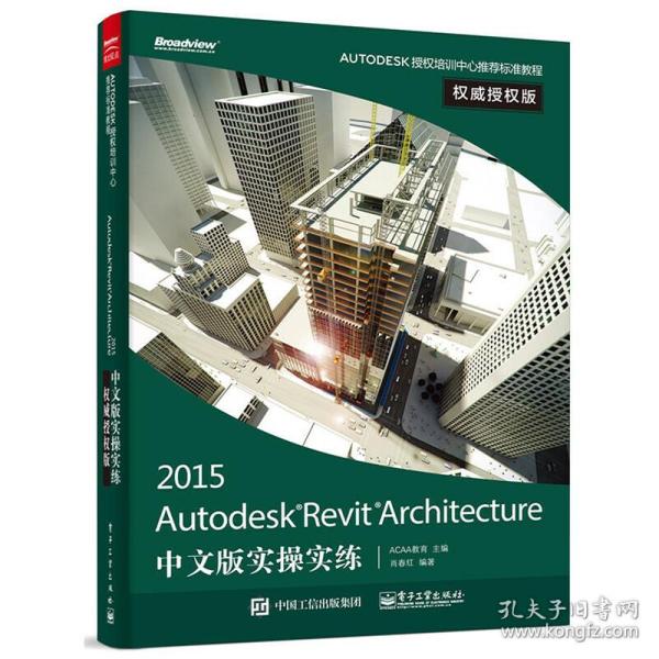 Autodesk Revit Architecture 2015中文版实操实练权威授权版