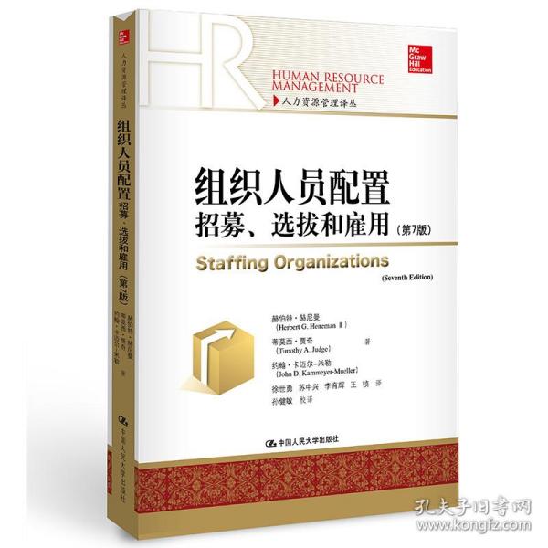 组织人员配置——招募、选拔和雇佣（第7版）(人力资源管理译丛)