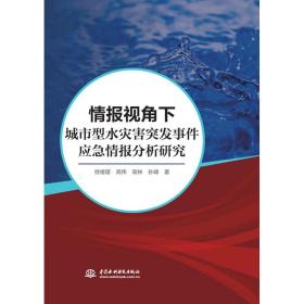 情报视角下城市型水灾害突发事件应急情报分析研究