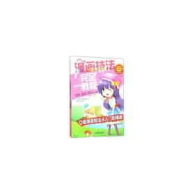 漫画技法完全教程：Q版漫画技法从入门到精通从零开始让你成为超漫画高手