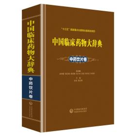 中国临床药物大辞典中药饮片卷