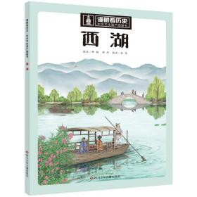 漫眼看历史中华文化遗产图画书:西湖