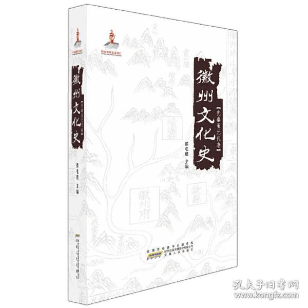 徽州文化史？先秦至元代卷