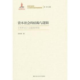 资本社会的结构与逻辑（再读马克思：文本研究与哲学创新系列；国家出版基金项目）