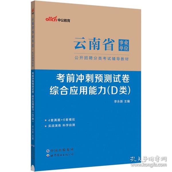 中公版·2018云南省事业单位公开招聘分类考试：考前冲刺预测试卷综合应用能力（D类）（中小学教师类）