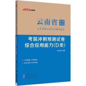 中公版·2018云南省事业单位公开招聘分类考试：考前冲刺预测试卷综合应用能力（D类）（中小学教师类）