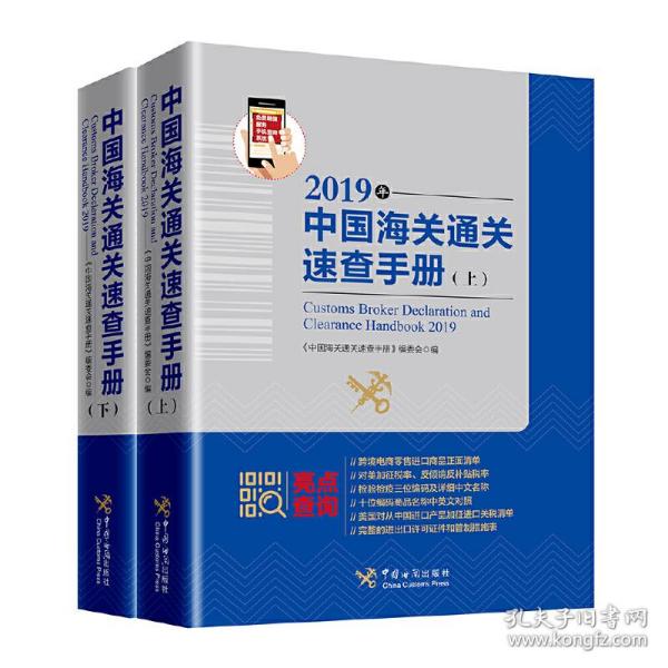 中国海关通关速查手册：2019年:全2册