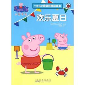 欢乐夏日/小猪佩奇趣味贴纸游戏书