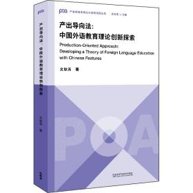 产出导向法:中国外语教育理论创新探索