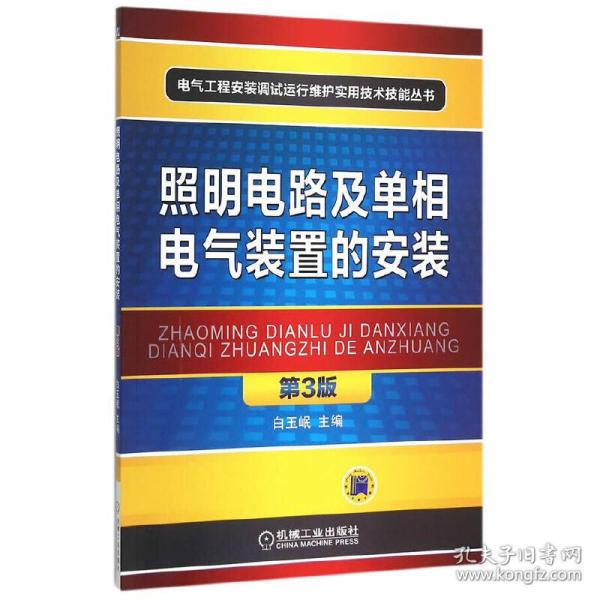 照明电路及单相电气装置的安装（第3版）