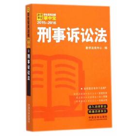 学生常用法规掌中宝2015-2016：刑事诉讼法