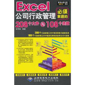 Excel公司行政管理必须掌握的208个文件与108个函数