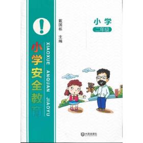 小学安全教育（二年级）