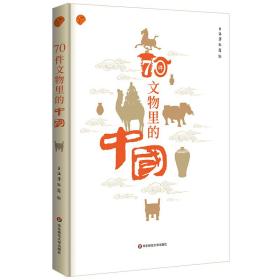 70件文物里的中国（上海博物馆专业解读如何从70件文物里看懂中国）