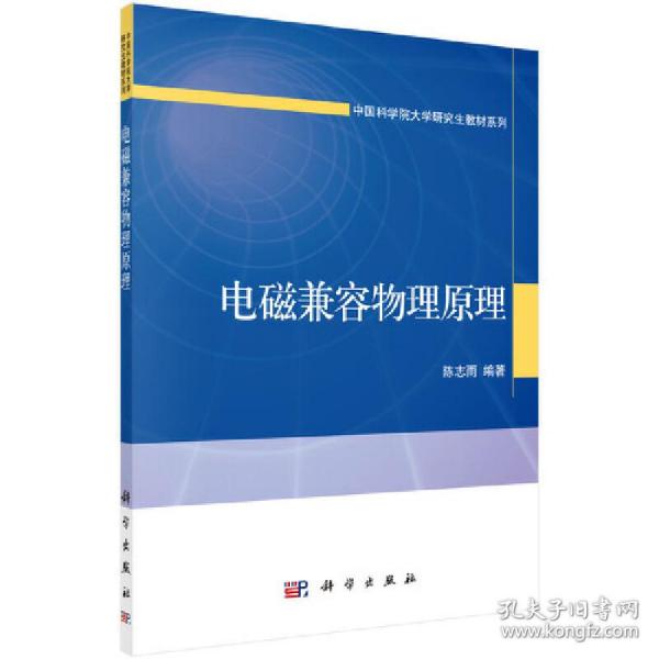 电磁兼容物理原理/中国科学院大学研究生教材系列