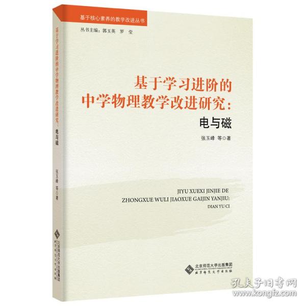 基于学习进阶的中学物理教学改进研究：电与磁