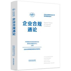 企业合规师专业水平培训辅导用书：企业合规通论