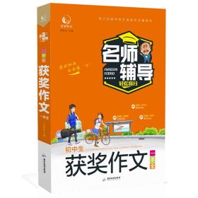 初中生获奖作文一本全初中七八九年级作文大全初中789年级新概念作文大赛获奖作品精选