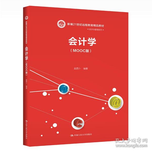 会计学（MOOC版）（新编21世纪远程教育精品教材·经济与管理系列；中国人民大学“十三五”规划教材）