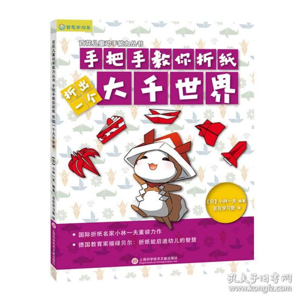 日本百花亲子游戏书：手把手教你折纸——折出一个大千世界（全彩页图文详解）