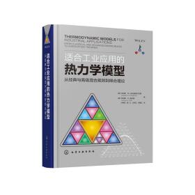 适合工业应用的热力学模型——从经典与高级混合规则到缔合理论