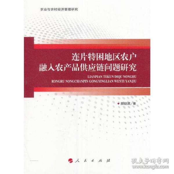 连片特困地区农户融入农产品供应链问题研究/农业与农村经济管理研究