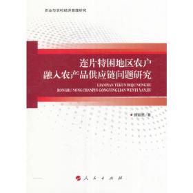 连片特困地区农户融入农产品供应链问题研究/农业与农村经济管理研究