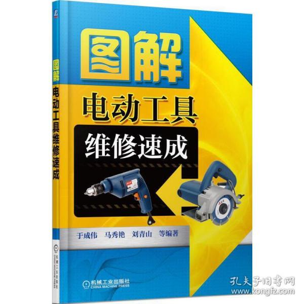 图解电动工具维修速成