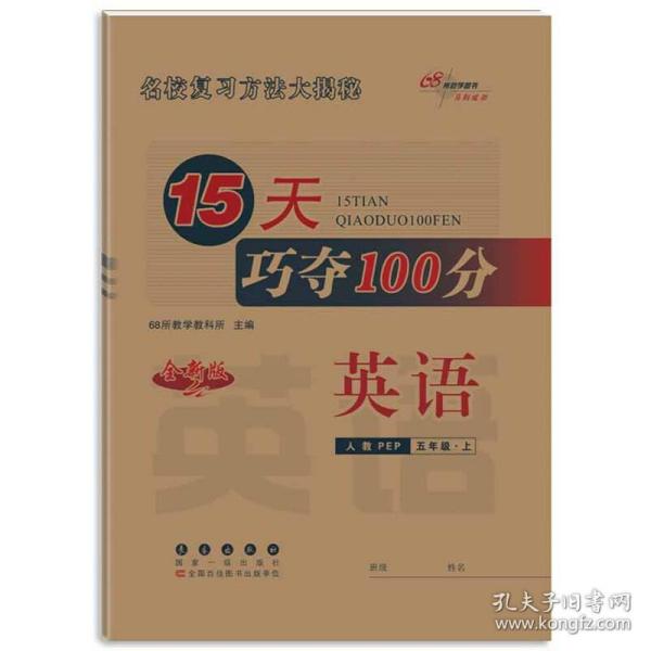 15天巧夺100分：英语（五年级上 人教PEP 全新版）