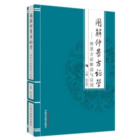 图解仲景方证学·仲景方证解读与应用