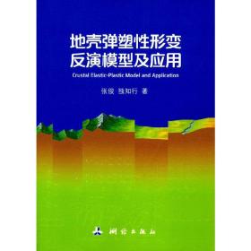 地壳弹塑性形变反演模型及应用