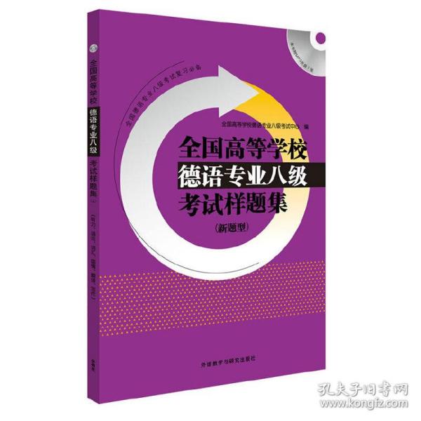 全国高等学校德语专业八级考试样题集系列：全国高等学校德语专业八级考试样题集（新题型）