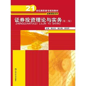 证券投资理论与实务 第二版\21世纪高职高专规划教材·金融保险系列；“十二五”职业教育国家规划