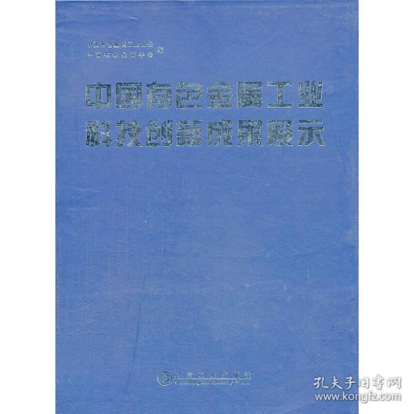 中国有色金属工业科技创新成果展示\中国有色金属工业协会